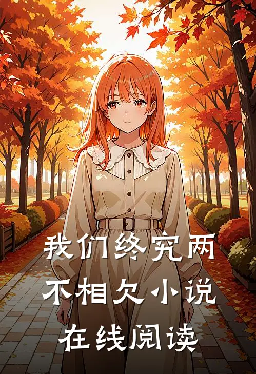 我们终究两不相欠小说在线阅读