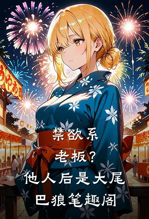 禁欲系老板？他人后是大尾巴狼笔趣阁