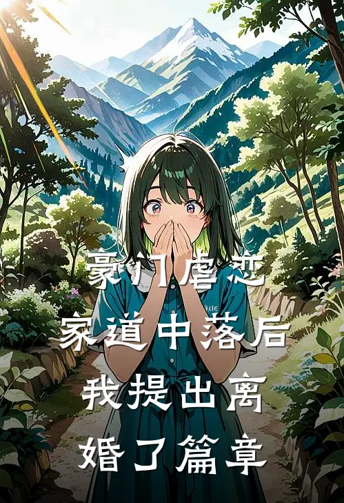 豪门虐恋：家道中落后我提出离婚了篇章