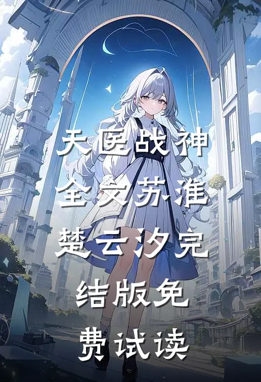 天医战神全文苏淮楚云汐完结版免费试读
