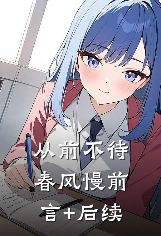 从前不待春风慢前言+后续