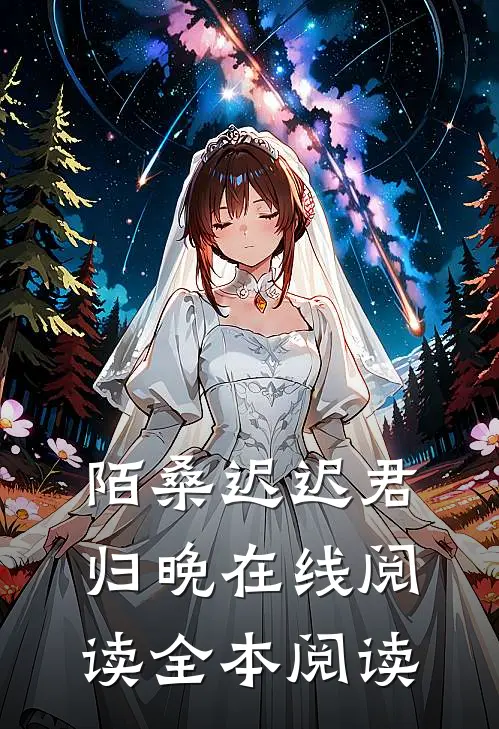 陌桑迟迟君归晚在线阅读全本阅读
