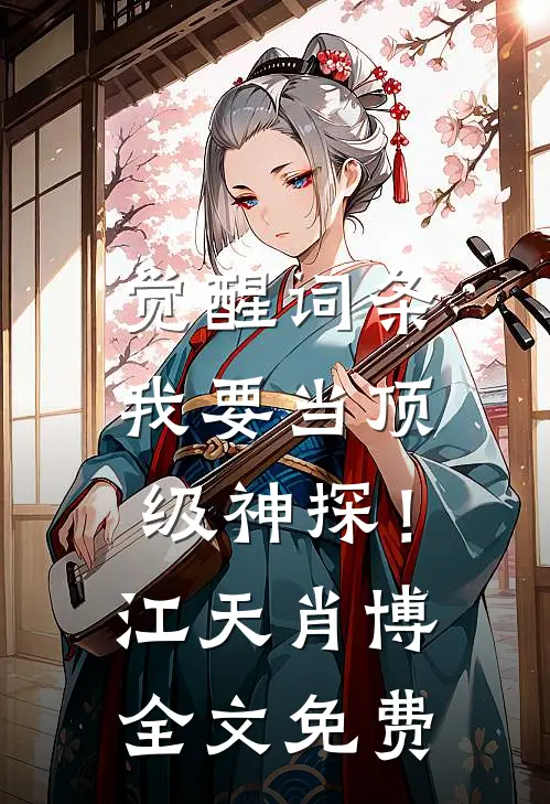 觉醒词条，我要当顶级神探！江天肖博全文免费