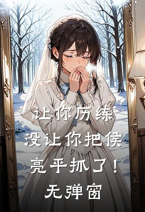 让你历练，没让你把侯亮平抓了！无弹窗