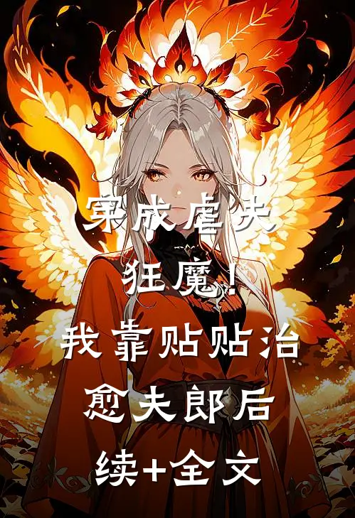 穿成虐夫狂魔！我靠贴贴治愈夫郎后续+全文