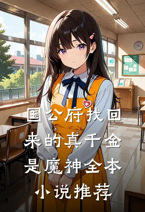 国公府找回来的真千金是魔神全本小说推荐