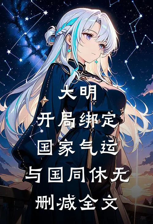 大明：开局绑定国家气运，与国同休无删减全文
