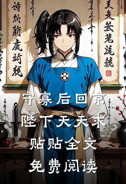 守寡后回京，陛下天天求贴贴全文免费阅读