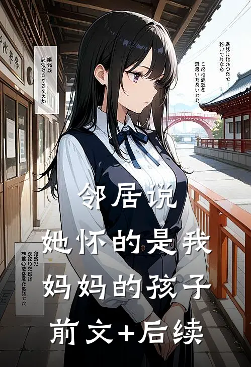 邻居说，她怀的是我妈妈的孩子前文+后续