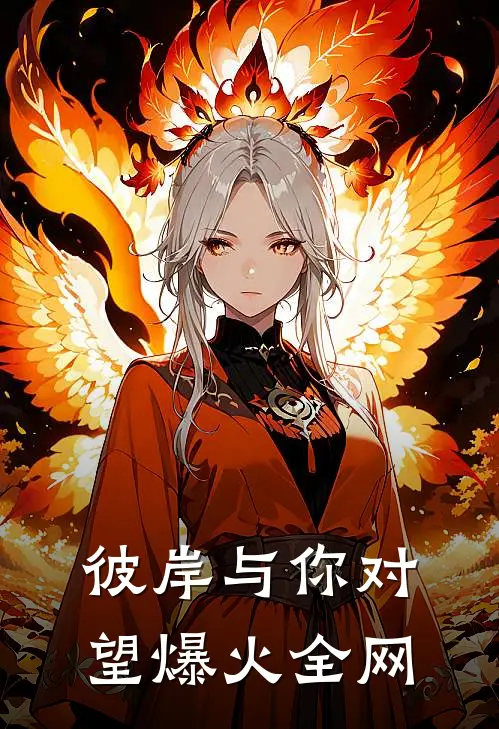 彼岸与你对望爆火全网
