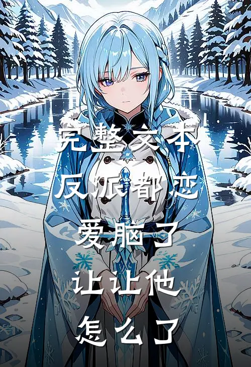 完整文本反派都恋爱脑了，让让他怎么了