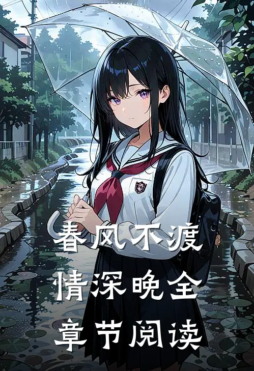 春风不渡情深晚全章节阅读