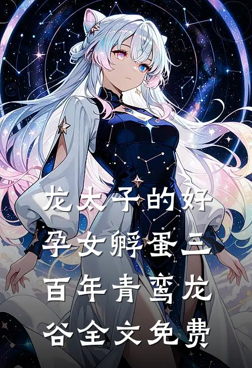 龙太子的好孕女孵蛋三百年青鸾龙谷全文免费