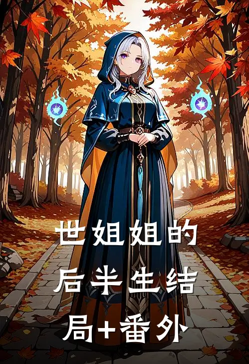 世姐姐的后半生结局+番外
