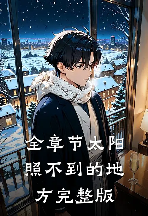 全章节太阳照不到的地方完整版
