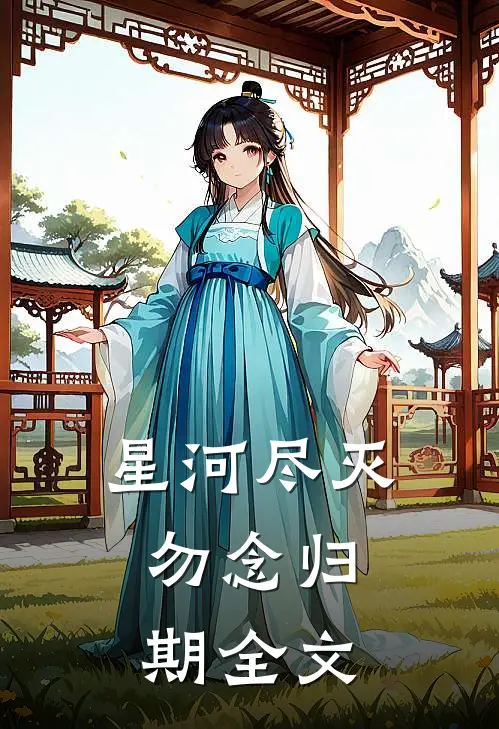 星河尽灭，勿念归期全文