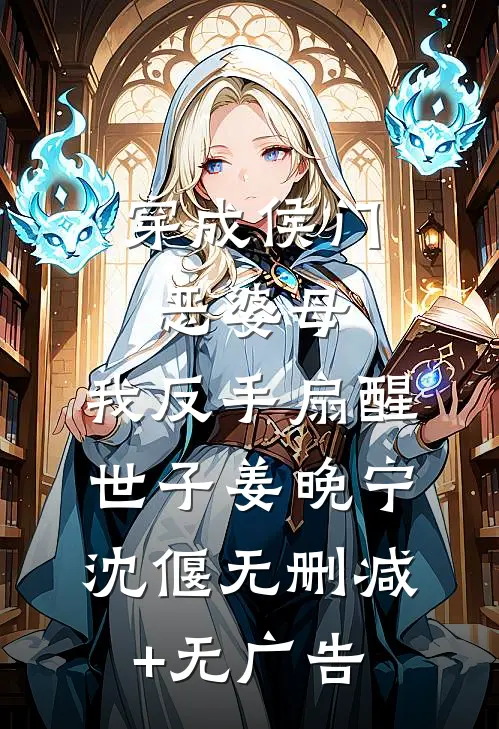穿成侯门恶婆母，我反手扇醒世子姜晚宁沈偃无删减+无广告