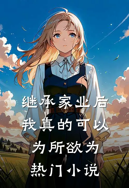 继承家业后，我真的可以为所欲为热门小说