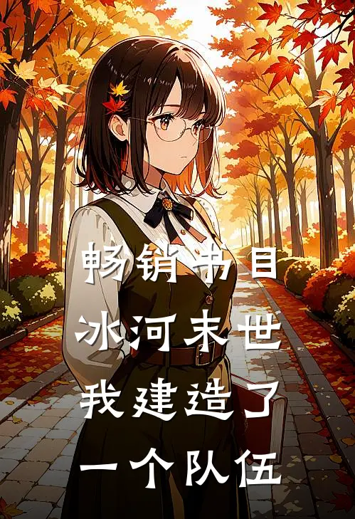 畅销书目冰河末世：我建造了一个队伍