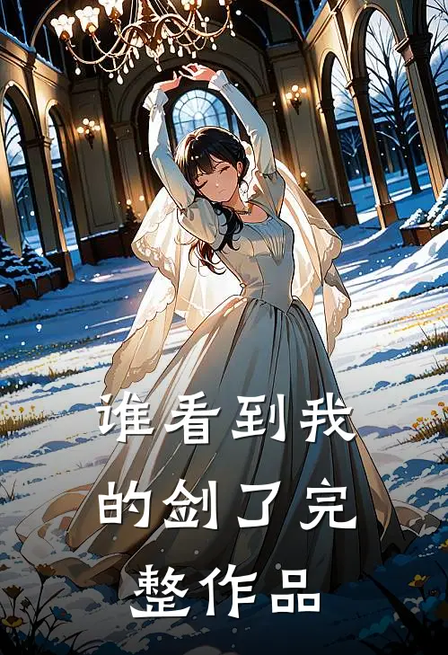 谁看到我的剑了完整作品