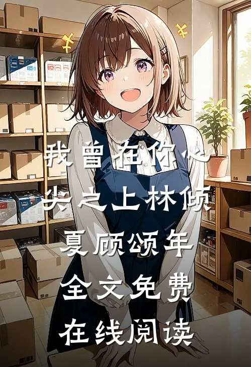 我曾在你心尖之上林倾夏顾颂年全文免费在线阅读