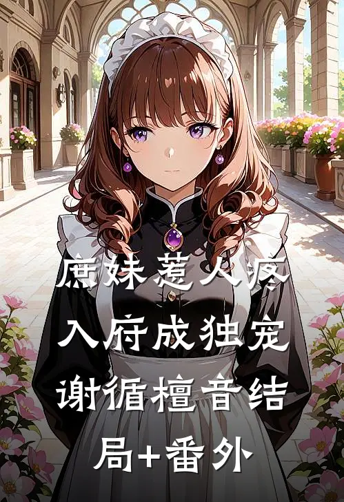 庶妹惹人疼，入府成独宠谢循檀音结局+番外