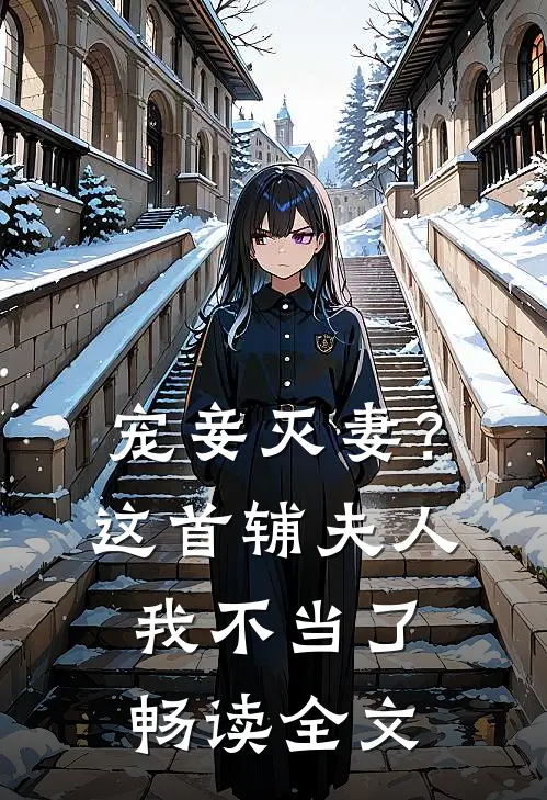 宠妾灭妻?这首辅夫人,我不当了畅读全文免费
