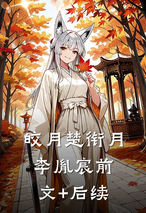 皎月楚衔月李胤宸前文+后续