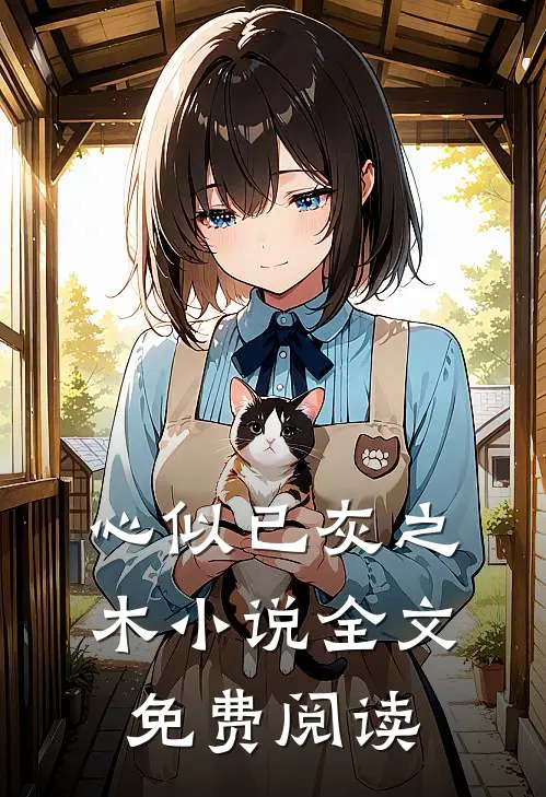 心似已灰之木小说全文免费阅读