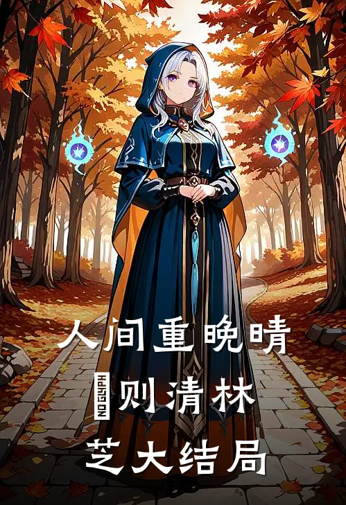 人间重晚晴俆则清林芝大结局