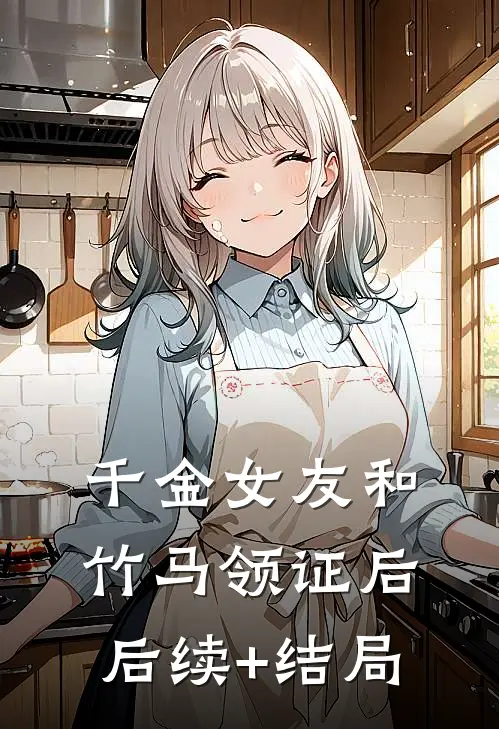 千金女友和竹马领证后后续+结局