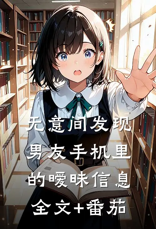 无意间发现男友手机里的暧昧信息全文+番茄