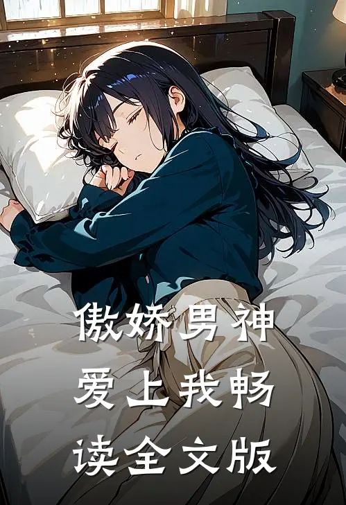 傲娇男神爱上我畅读全文版