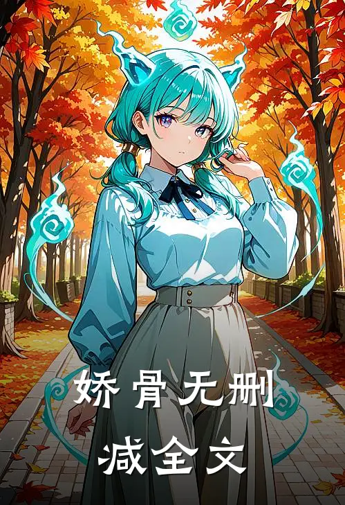 娇骨无删减全文