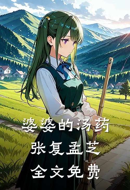 婆婆的汤药张复孟芝全文免费