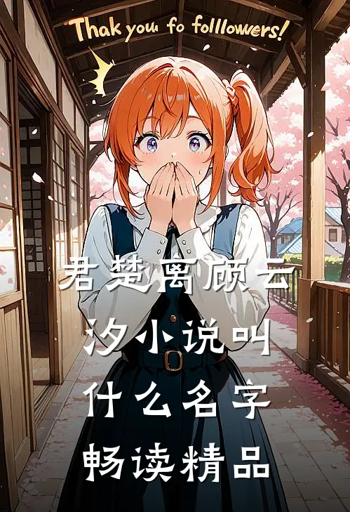 君楚离顾云汐小说叫什么名字畅读精品