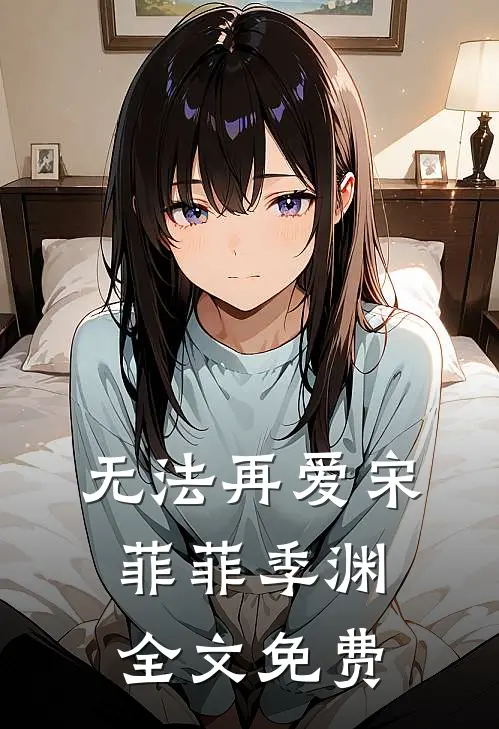 无法再爱宋菲菲季渊全文免费
