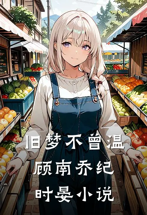 旧梦不曾温顾南乔纪时晏小说