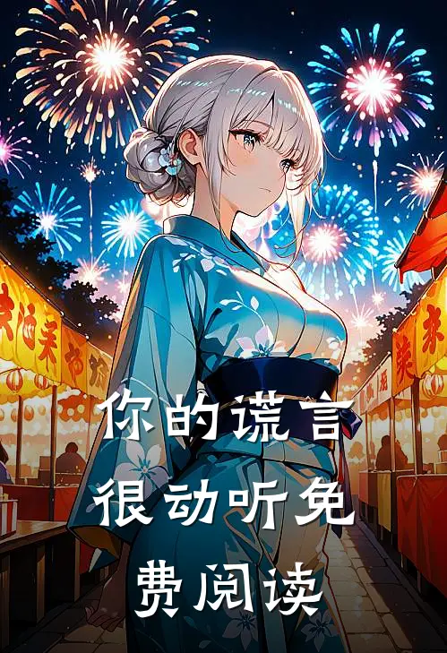你的谎言很动听免费阅读