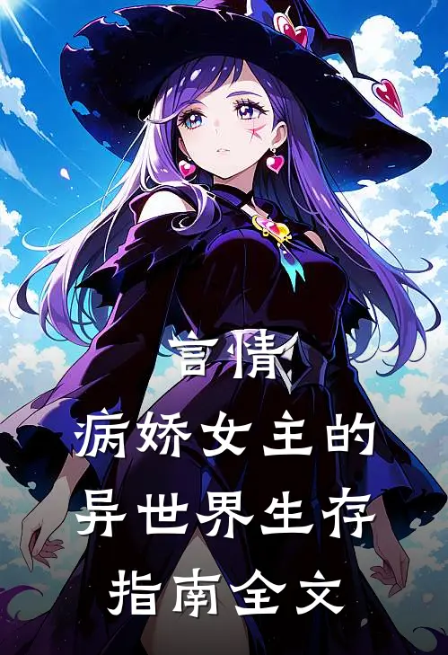 言情：病娇女主的异世界生存指南全文