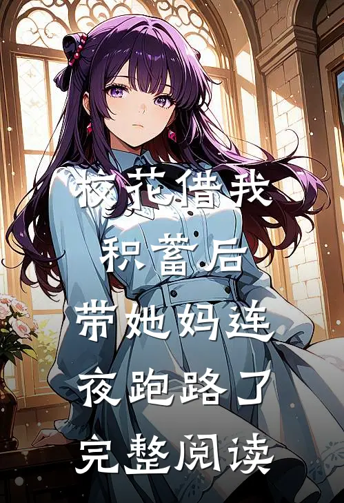 校花借我积蓄后，带她妈连夜跑路了完整阅读