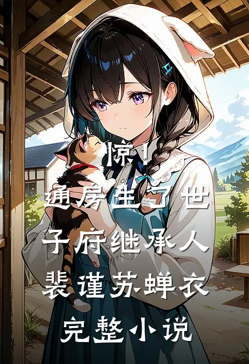 惊！通房生了世子府继承人裴谨苏蝉衣完整小说