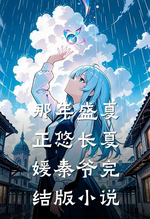 那年盛夏正悠长夏媛秦爷完结版小说