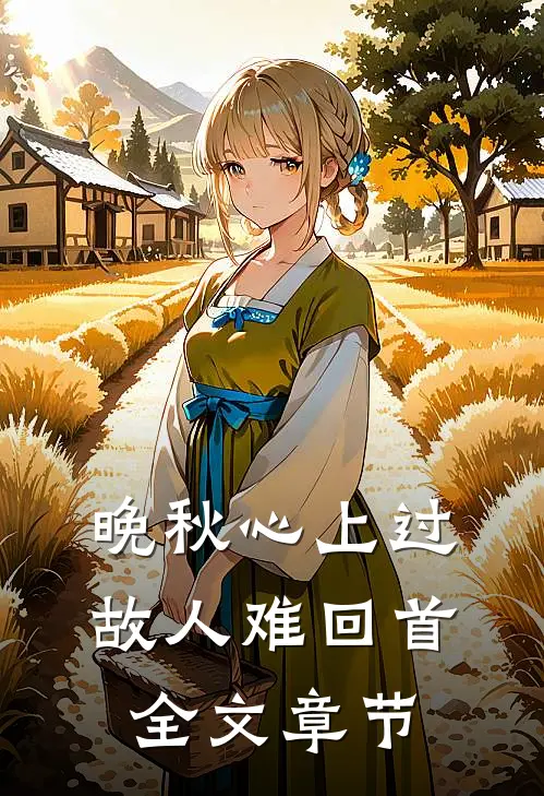晚秋心上过，故人难回首全文章节