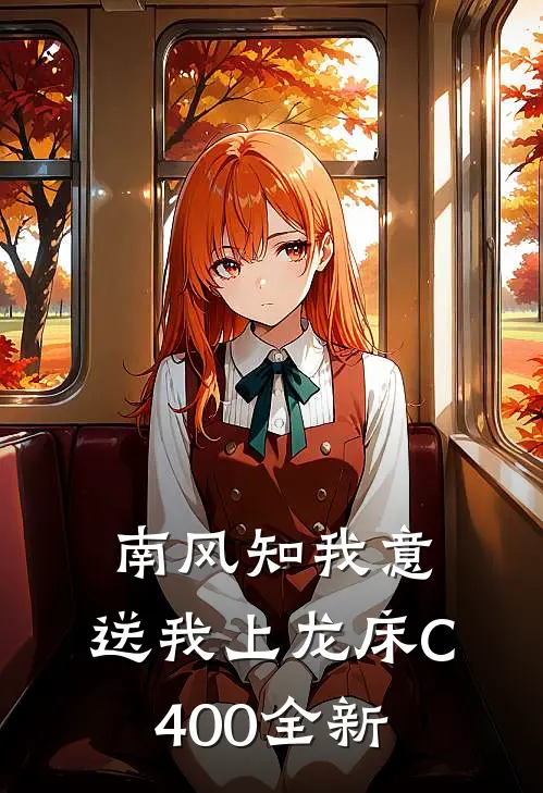 南风知我意，送我上龙床C400全新