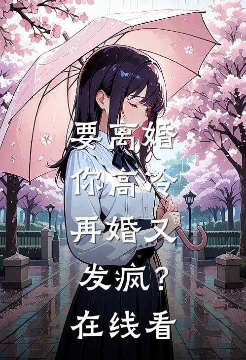 要离婚你高冷，再婚又发疯？在线看