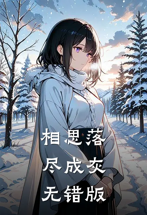 相思落尽成灰无错版