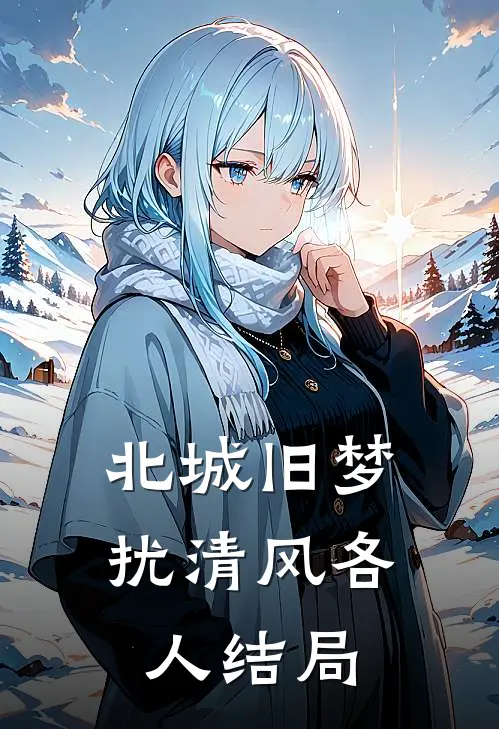 北城旧梦扰清风各人结局