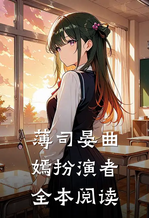 薄司晏曲嫣扮演者全本阅读