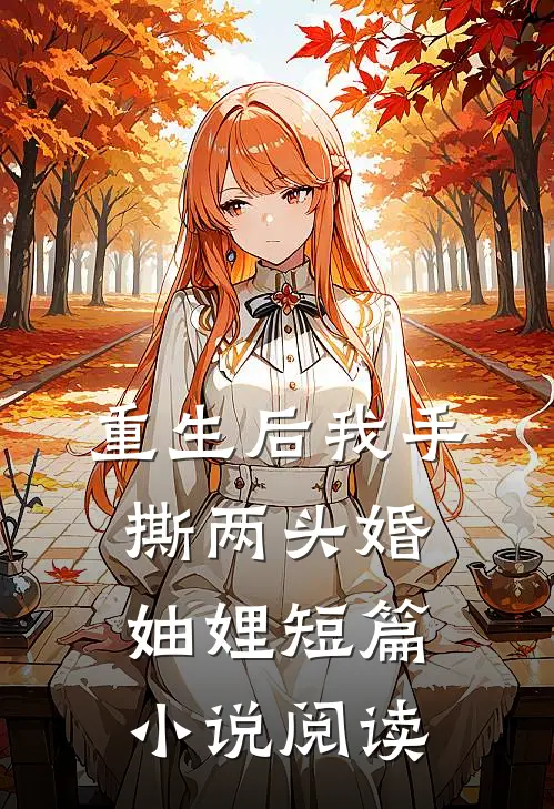 重生后我手撕两头婚妯娌短篇小说阅读